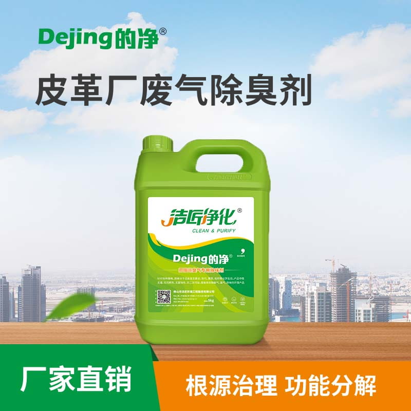 皮革廠(chǎng)廢氣除臭劑