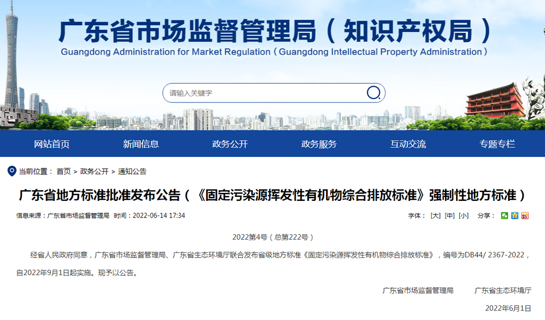 潔匠凈化·的凈工業除臭劑_非甲限值80mg! 廣東VOCs排放地標發布，2022年9月1日起實施