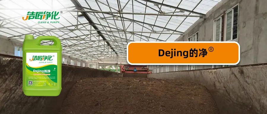 有機肥生產(chǎn)中的大量臭氣，Dejing的凈<a href='/' style='color: blue;' target='_blank'>工業(yè)除臭劑</a>怎樣處理？.jpg