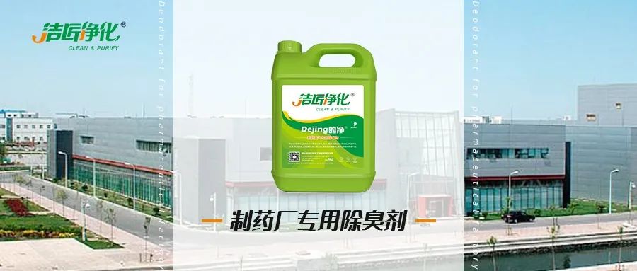 制藥廠廢氣、污水除臭難題，就讓潔匠凈化·的凈除臭劑來處理！.jpg