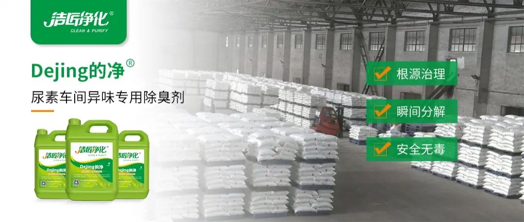 尿素車間臭不可耐，Dejing的凈除臭劑讓除臭變得更簡單！.jpg