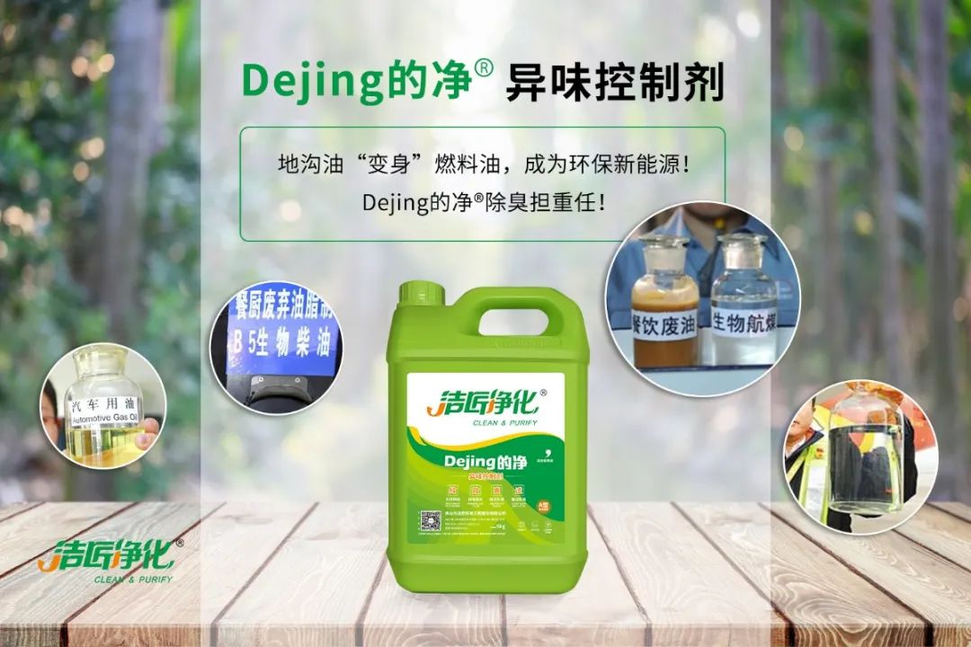 潔匠凈化·的凈工業(yè)除臭劑_地溝油“變身”燃料油，成為環(huán)保新能源！Dejing的凈?除臭劑擔重任！