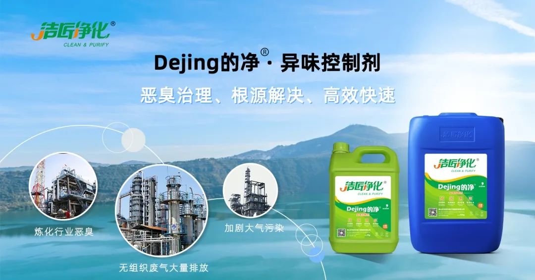 Dejing的凈??煉油廠除臭劑，廢氣除臭更高效！.jpg